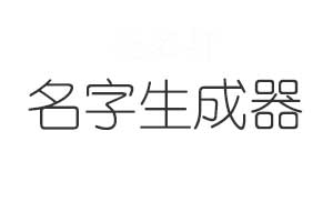 美名轩名字生成器_在线免费自动取名_随机姓名生成器__取名字大全免费查询