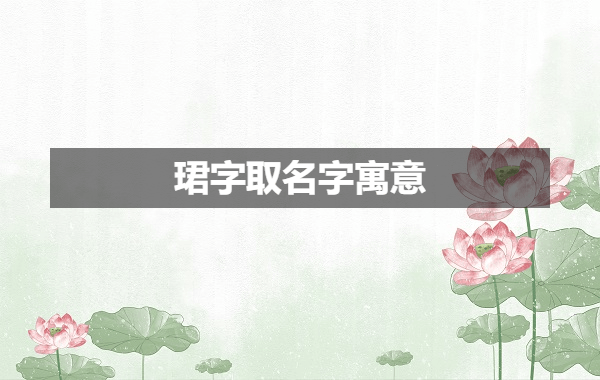 珺字取名字寓意.png