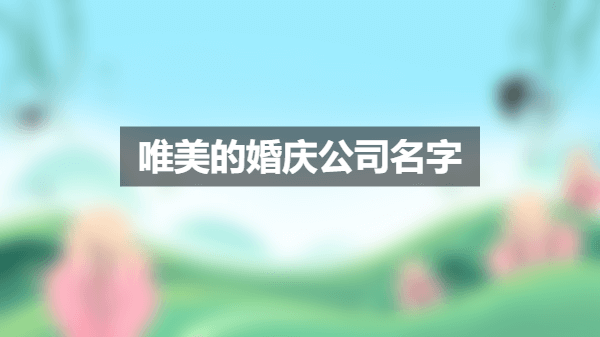 唯美的婚庆公司名字.png