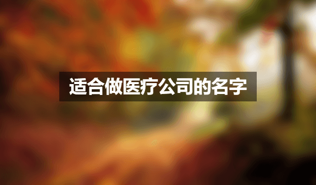 适合做医疗公司的名字.png