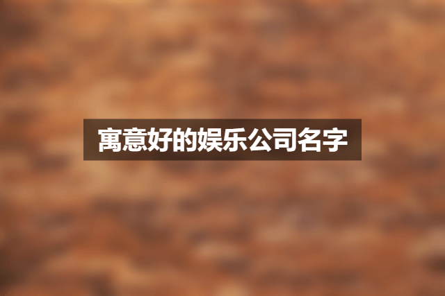 寓意好的娱乐公司名字.png