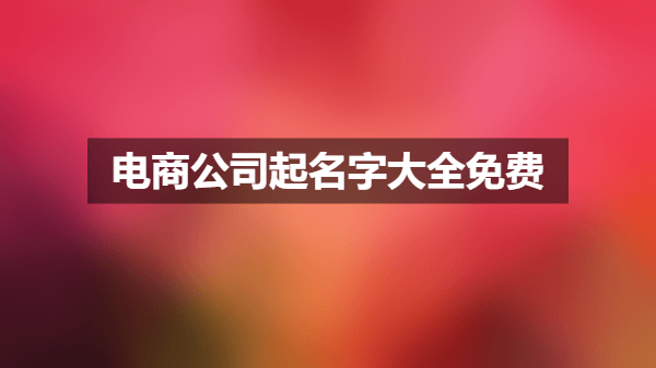 电商公司起名字大全免费.png