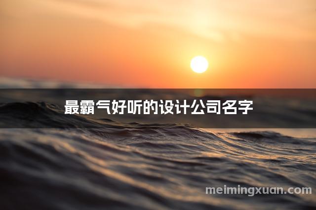 最霸气好听的设计公司名字
