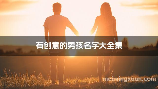 有创意的男孩名字大全集