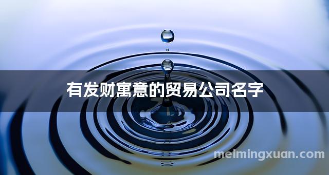 有发财寓意的贸易公司名字