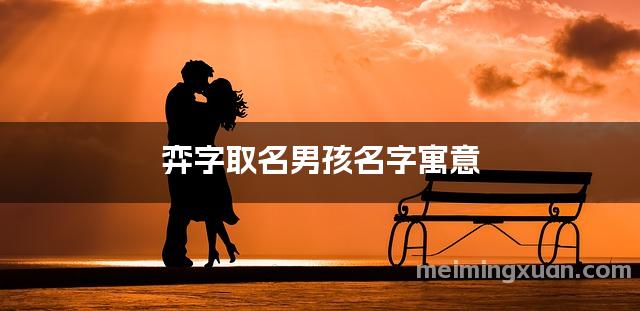 弈字取名男孩名字寓意