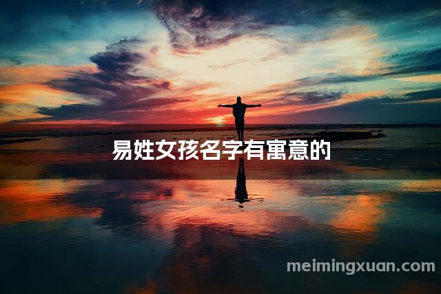 易姓女孩名字有寓意的