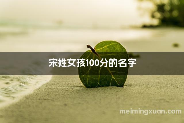 宋姓女孩100分的名字