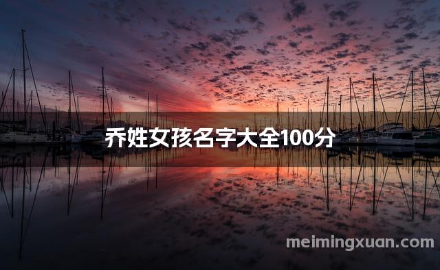 乔姓女孩名字大全100分