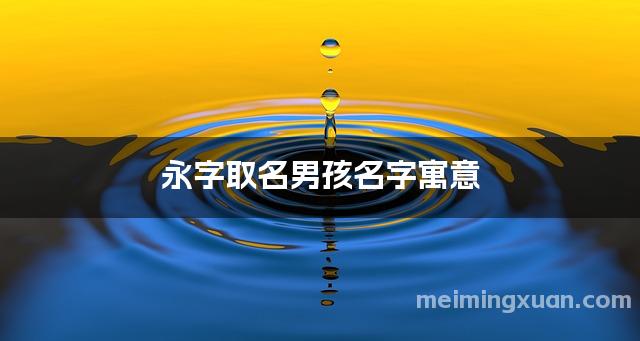 永字取名男孩名字寓意