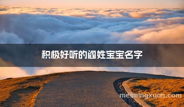 积极好听的阎姓宝宝名字