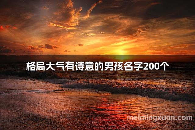 格局大气有诗意的男孩名字200个