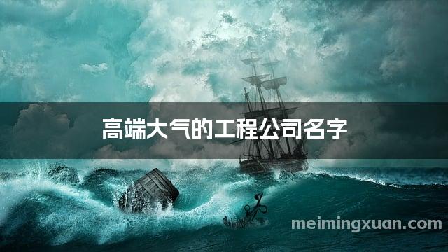 高端大气的工程公司名字