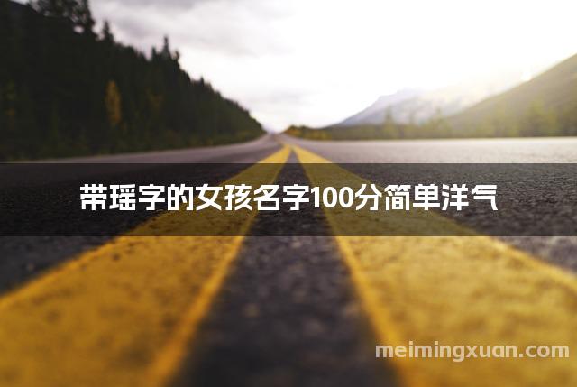 带瑶字的女孩名字100分简单洋气