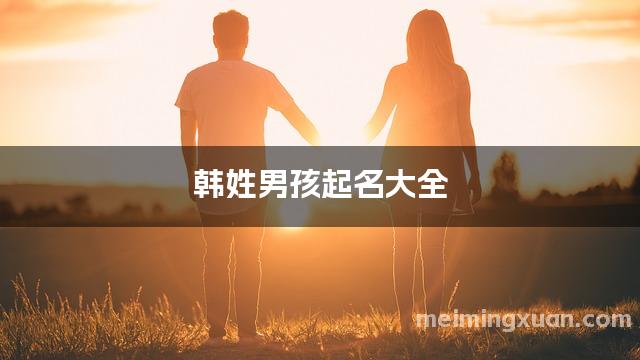 韩姓男孩起名大全