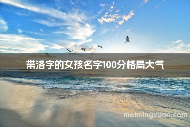 带洛字的女孩名字100分格局大气