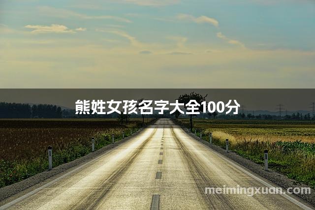 熊姓女孩名字大全100分