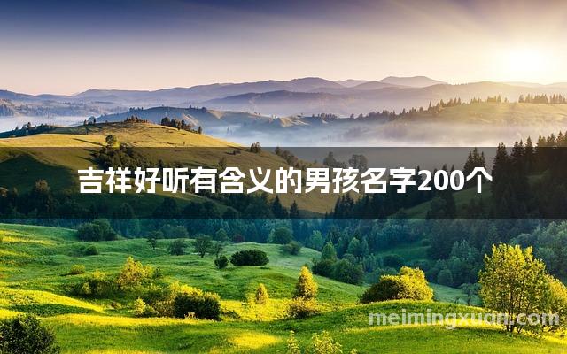 吉祥好听有含义的男孩名字200个