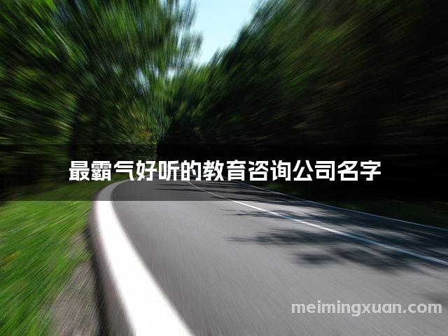 最霸气好听的教育咨询公司名字