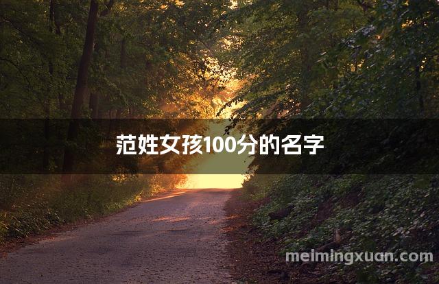 范姓女孩100分的名字