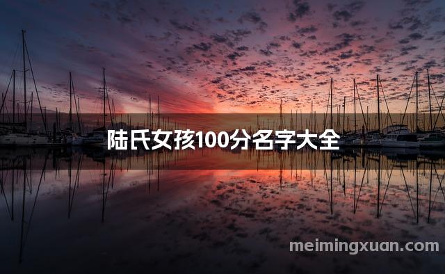 陆氏女孩100分名字大全