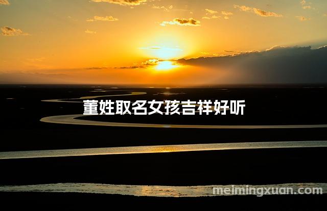 董姓取名女孩吉祥好听