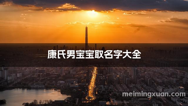 康氏男宝宝取名字大全