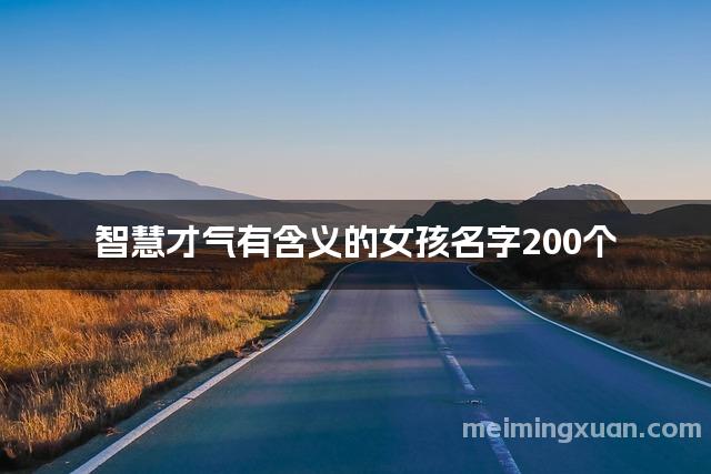 智慧才气有含义的女孩名字200个