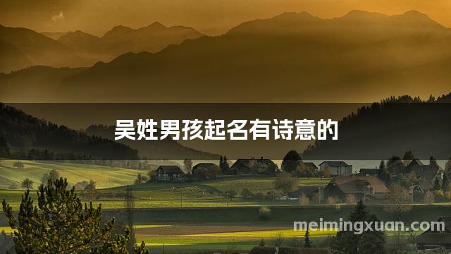 吴姓男孩起名有诗意的