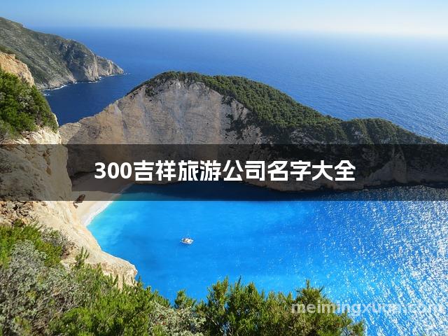 300吉祥旅游公司名字大全