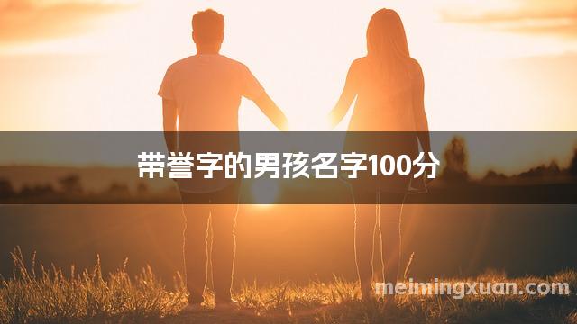 带誉字的男孩名字100分