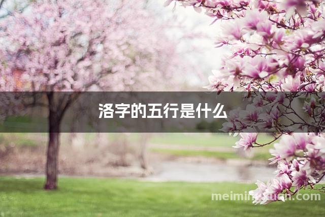 洛字的五行是什么