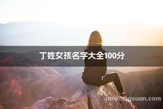 丁姓女孩名字大全100分