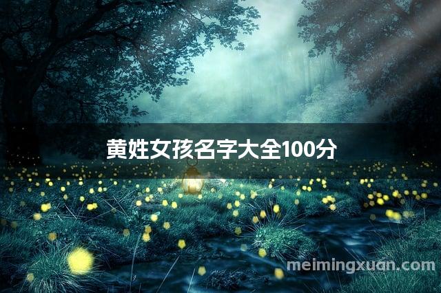 黄姓女孩名字大全100分