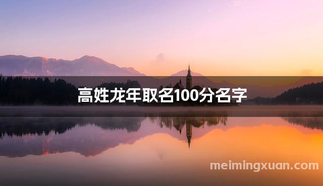 高姓龙年取名100分名字