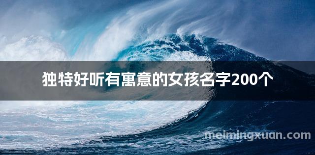 独特好听有寓意的女孩名字200个