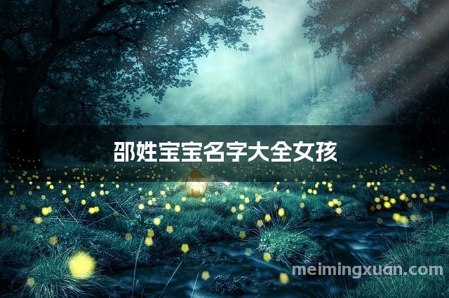 邵姓宝宝名字大全女孩