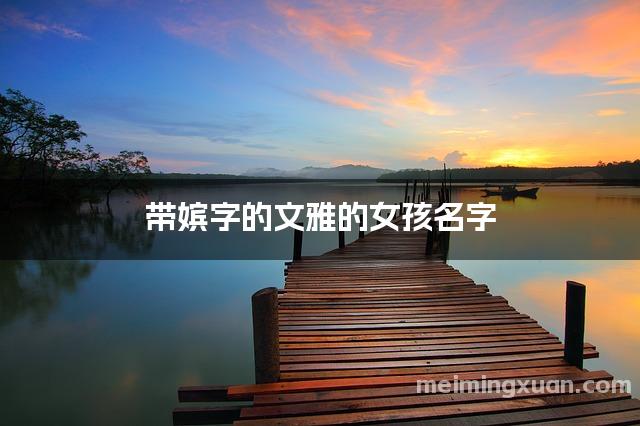 带嫔字的文雅的女孩名字