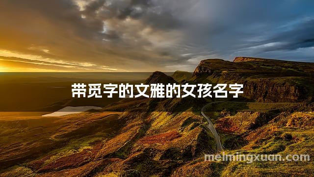 带觅字的文雅的女孩名字
