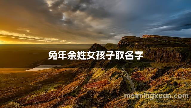 兔年余姓女孩子取名字