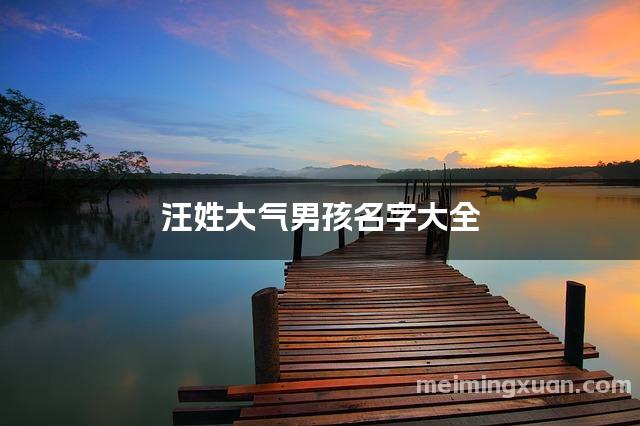 汪姓大气男孩名字大全