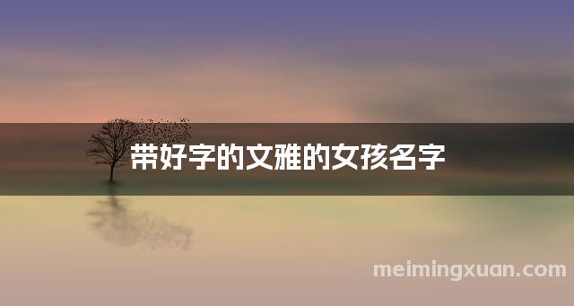 带好字的文雅的女孩名字