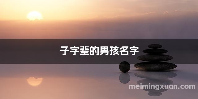子字辈的男孩名字