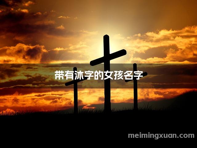 带有沐字的女孩名字