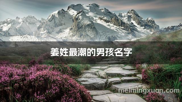 姜姓最潮的男孩名字