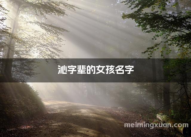 沁字辈的女孩名字